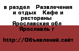  в раздел : Развлечения и отдых » Кафе и рестораны . Ярославская обл.,Ярославль г.